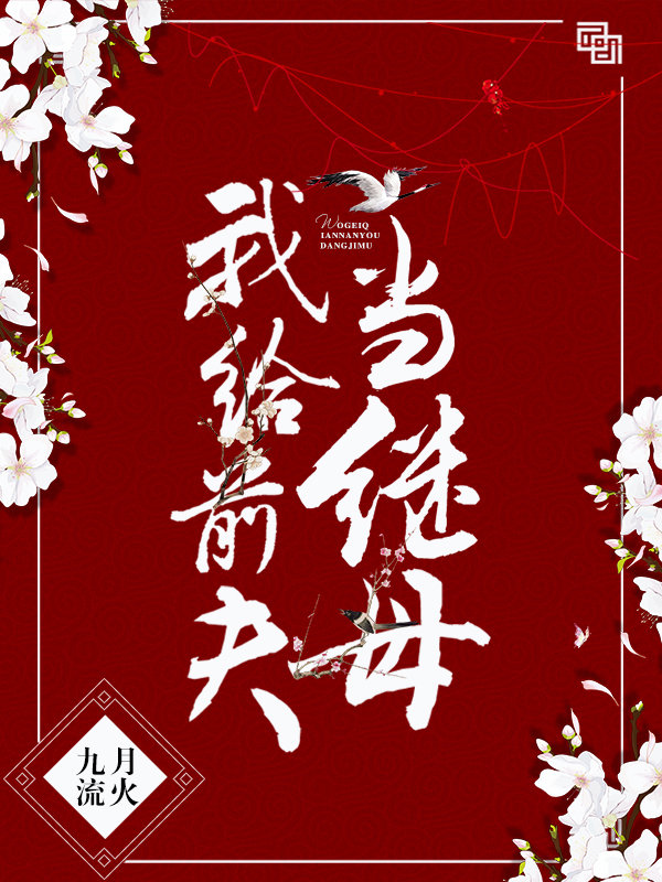 重生二嫁嫁给前大伯哥