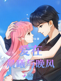 爱在晨光熹微时贝晓莞