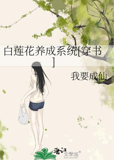 白莲花养成系统[穿书]作者:我要成仙