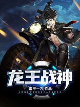 龙王战神免费观看