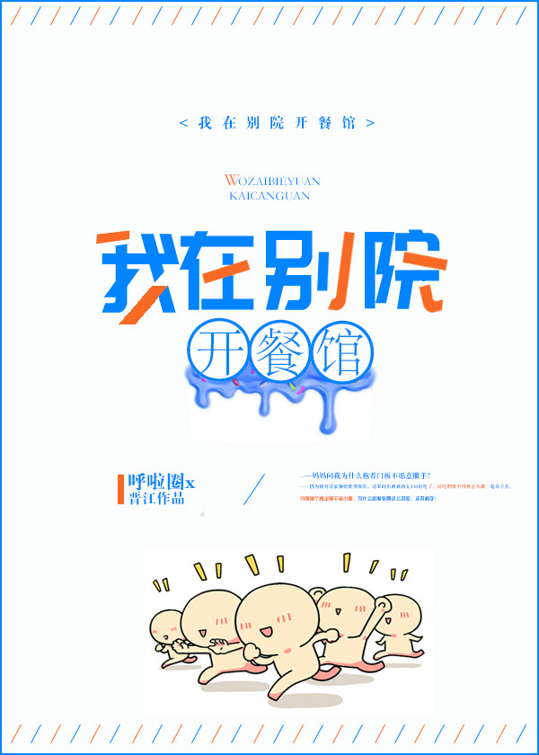 我在别院开餐馆 百度网盘