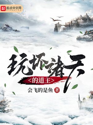 玩坏诸天的垂钓者笔趣阁