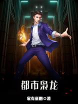 都市枭龙张然