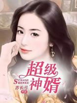 超级神婿 小说