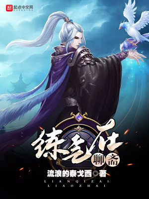 聊斋之炼神修炼体系