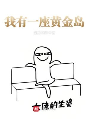 我有一座黄金岛春风鲤