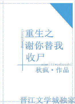 重生之谢你替我收尸