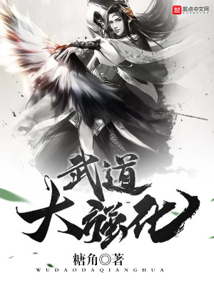 武道大强化笔趣阁