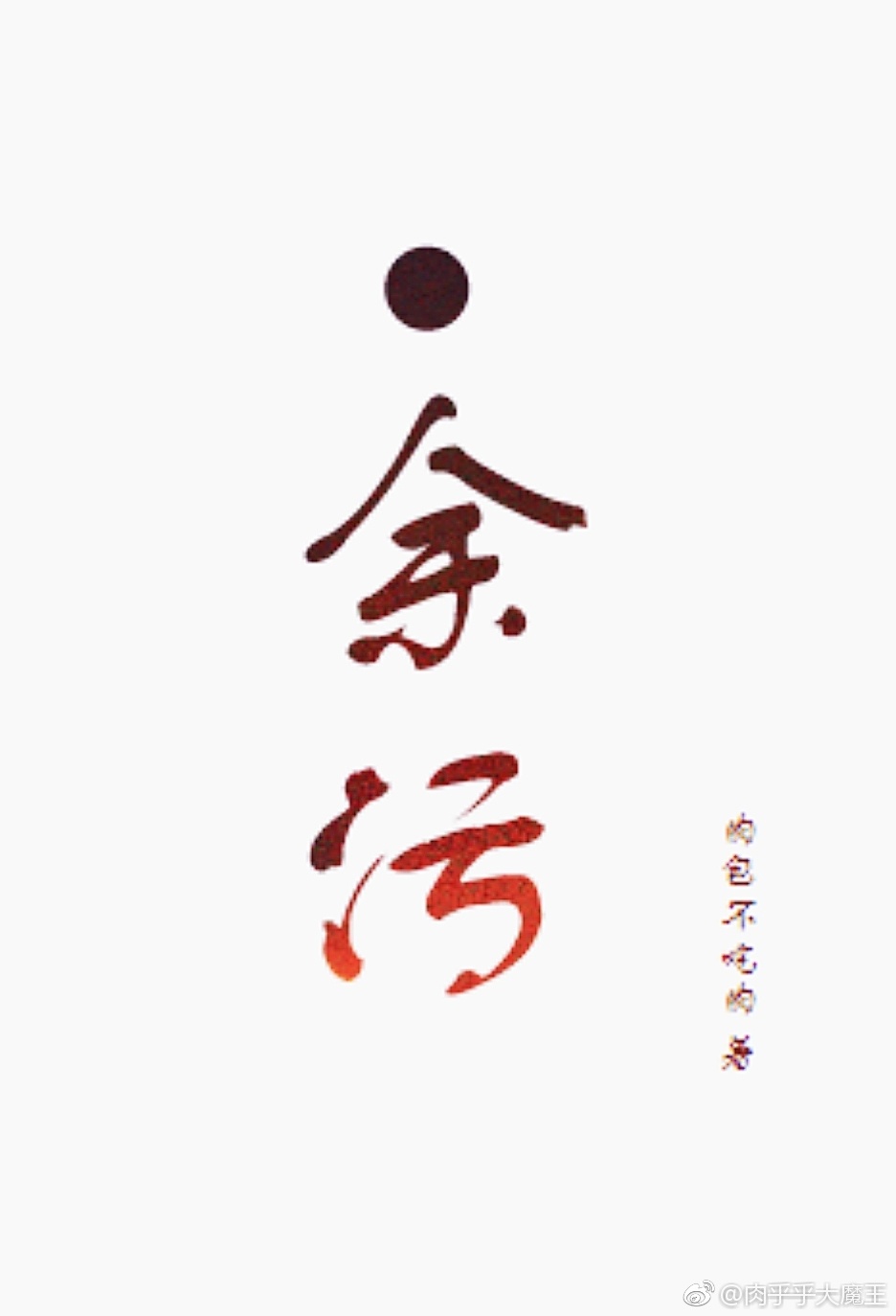 余污里江夜雪是坏人吗
