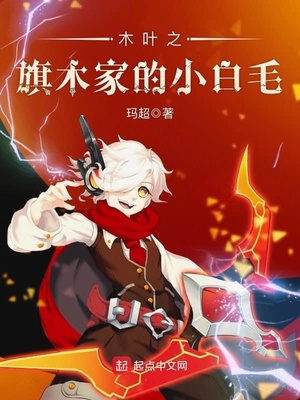 木叶之旗木家的小白毛是什么类型的小说
