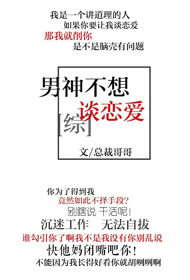 综男神不想谈恋爱 总裁哥哥