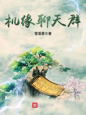 开局获得机缘聊天群