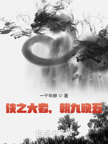 侠之大者,朝九晚五百度百科
