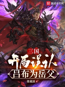 三国:开局吕布求我出仕
