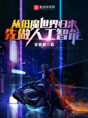 从低魔世界归来,先做人工智能TXT下载