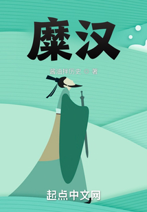 糜汉起点