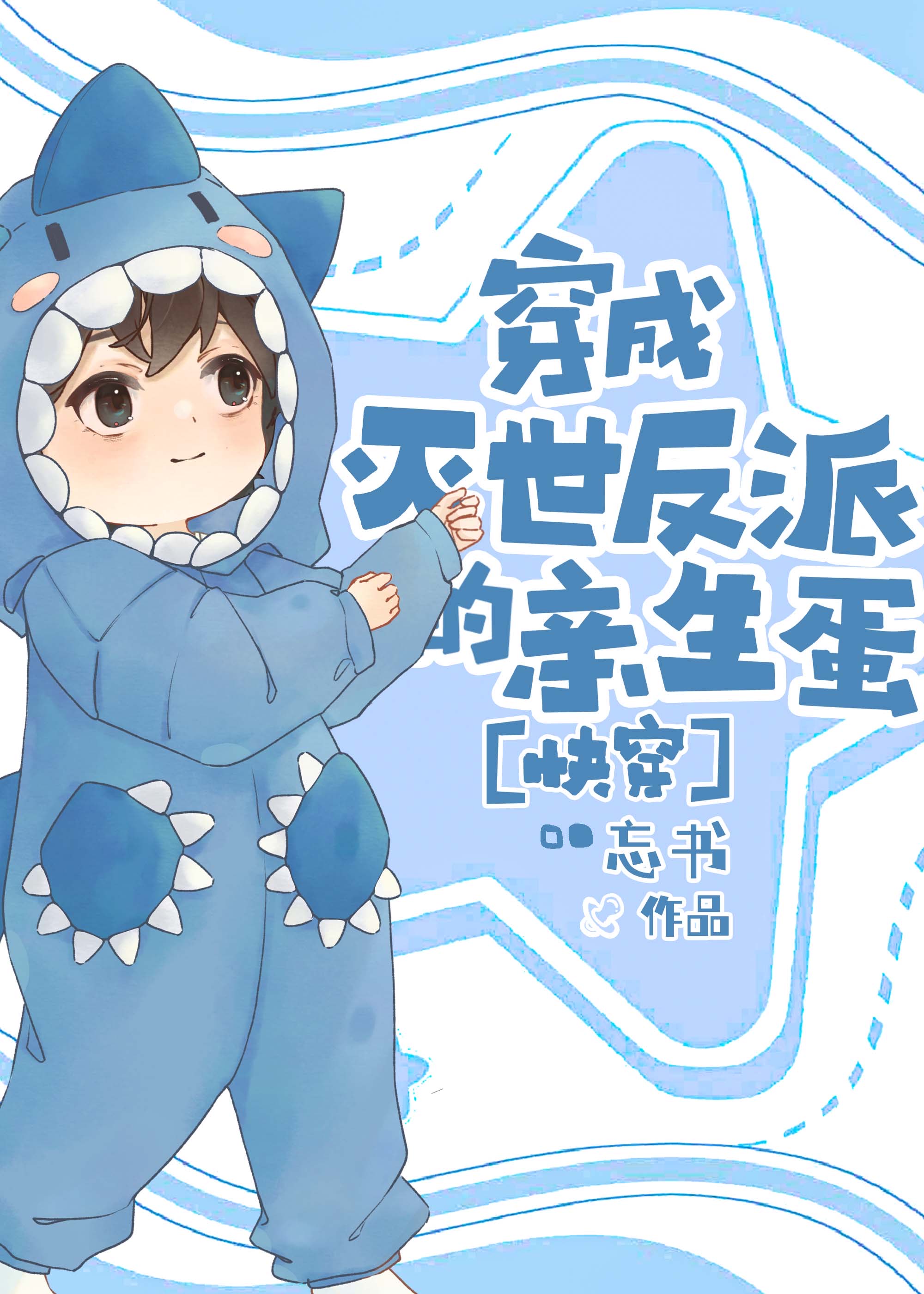 穿成灭世反派的亲生蛋[快穿]网盘