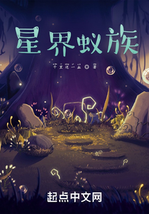 星界蚁族起点中文网