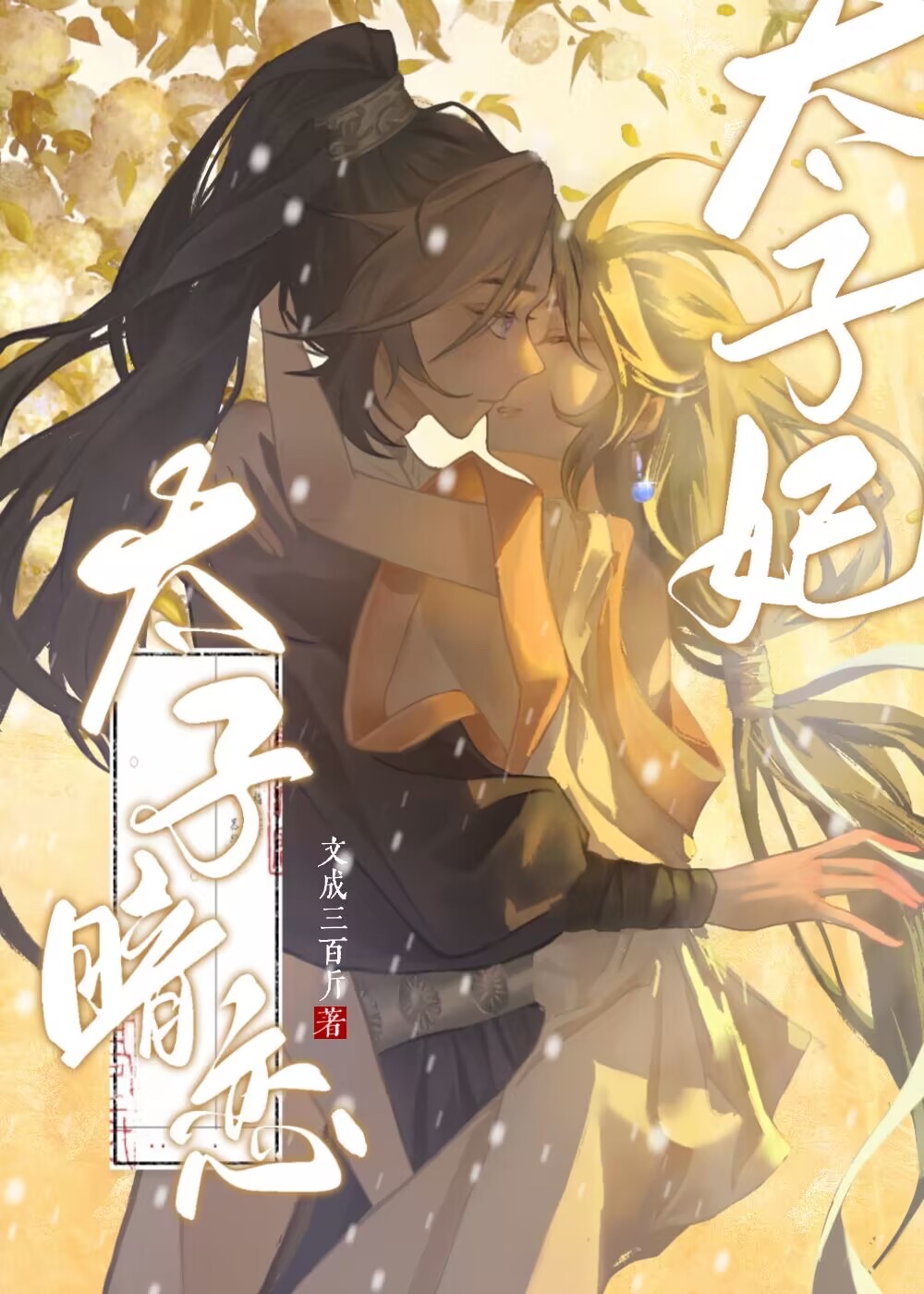 太子暗恋太子妃小说
