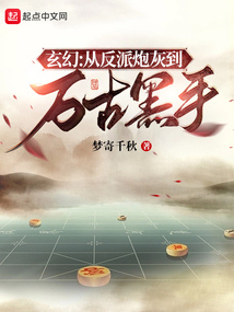 反派就是这样子的TXT下载