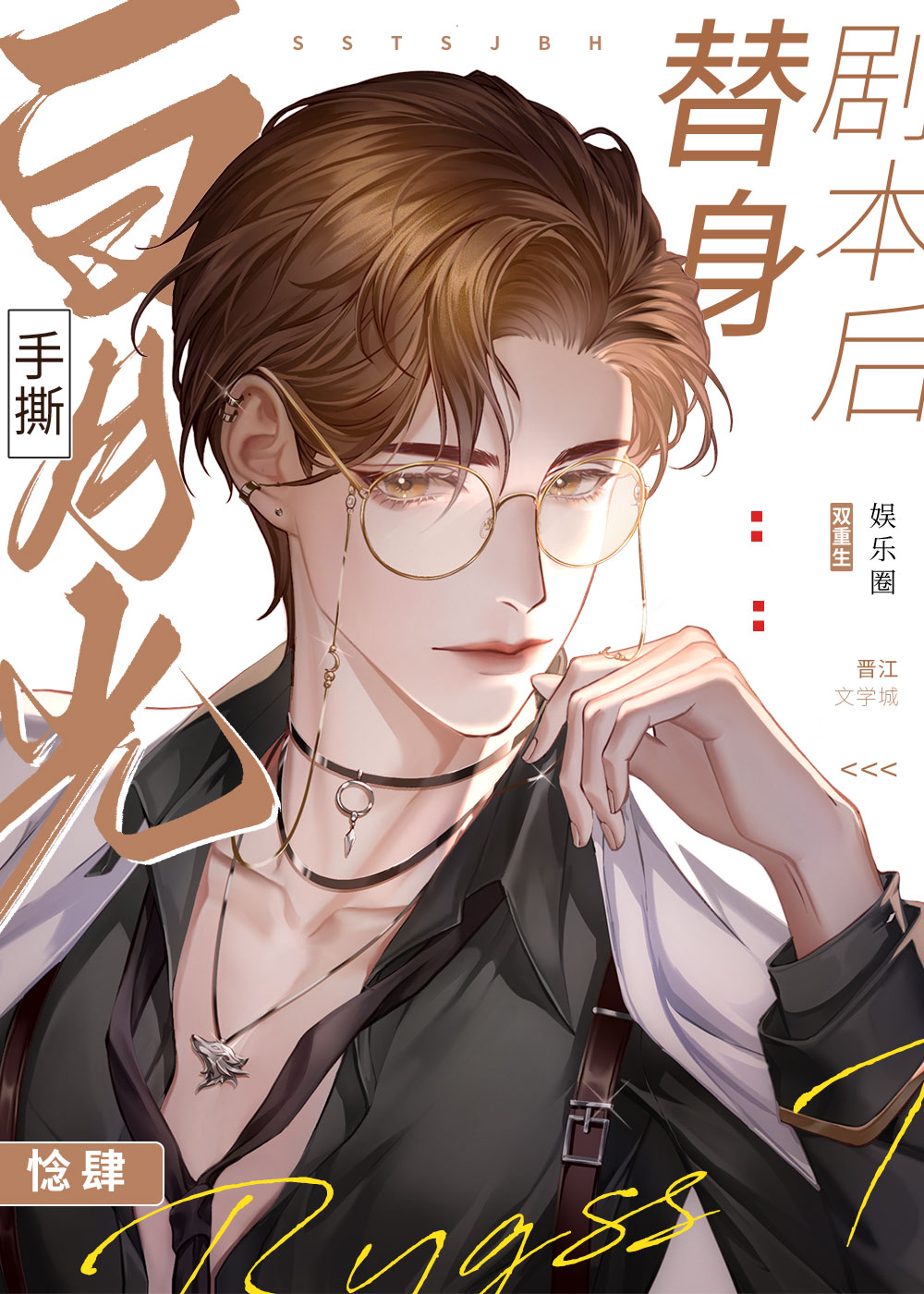 白月光手撕替身剧本后[重生]免费阅读