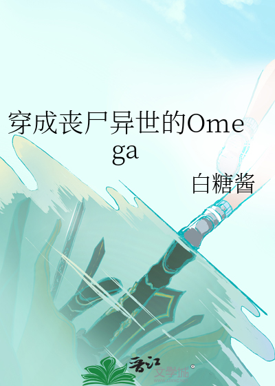 穿成丧尸异世的omega白糖酱免费阅读