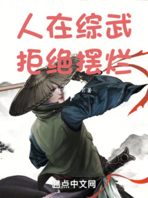 人在综武,拒绝摆烂好看吗