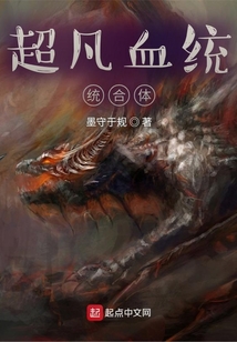 超凡血统整合体无防盗