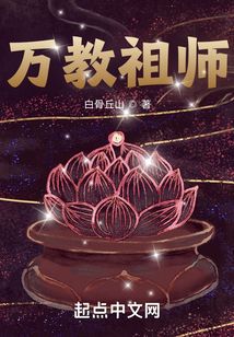 万教祖师TXT下载