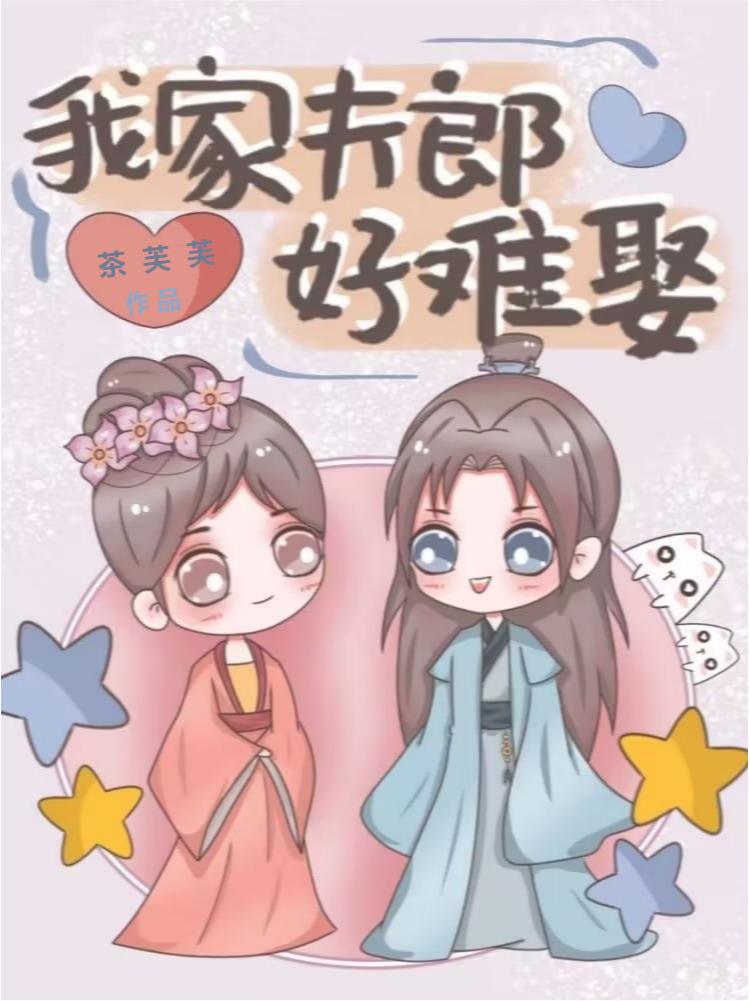 我家夫郎好难娶(女尊) 小说