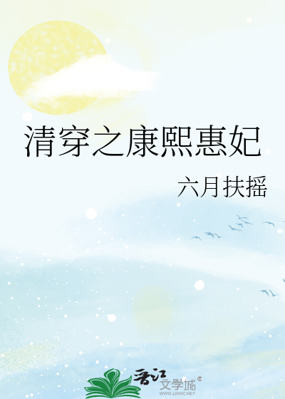 清穿之康熙惠妃