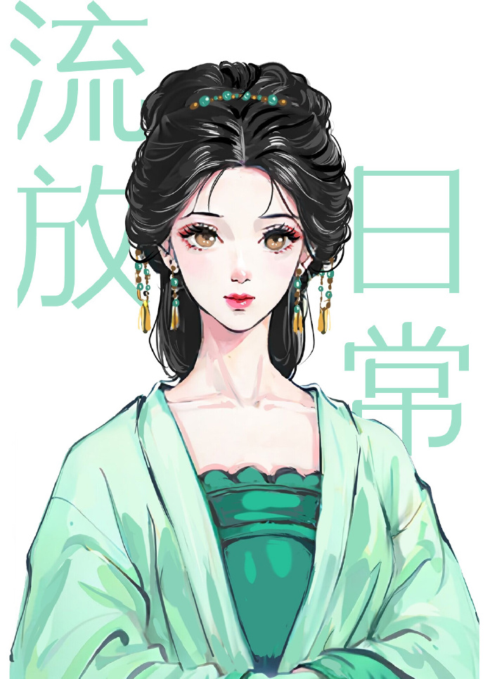 古代流放日常(穿书)笔趣阁