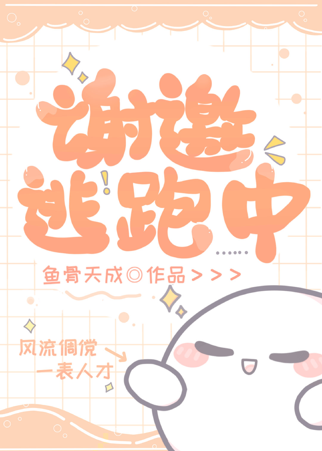 逃跑成功