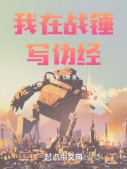 我在战锤当职玩 小说
