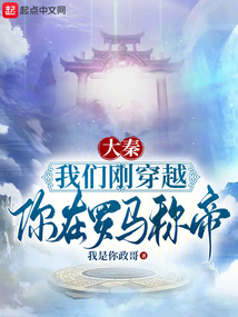 大秦:我们刚穿越,你在罗马称帝