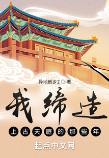 我缔造上古天庭的那些年百度百科