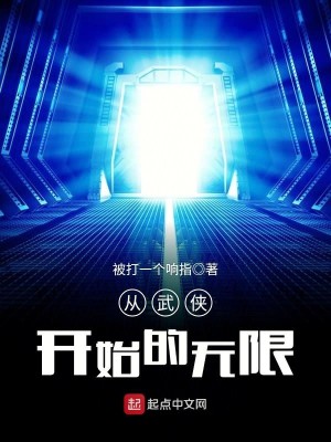 从武侠世界开始无敌