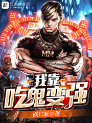 我靠吃鬼发家致富