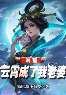 洪荒:云霄成了我老婆 肉包贵不好吃