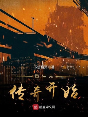 重生传奇起点
