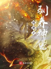 网游之驯兽小说