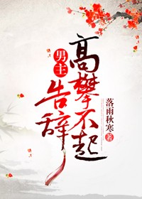 男主高攀不起,告辞(穿书)全文免费阅读