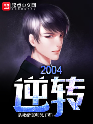 逆转2002短剧全集