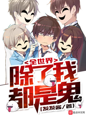 全世界除了我都是鬼王