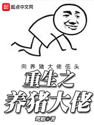 重生之养猪大佬笔趣阁