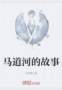 马道河的故事有哪些