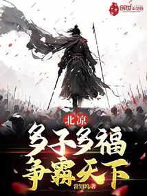 北凉:多子多福,争霸天下