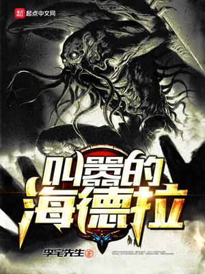 叫嚣的海德拉 小说