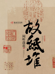 故纸堆 闲听落花