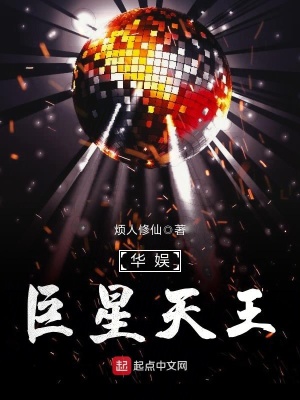 华娱巨星天王小说下载